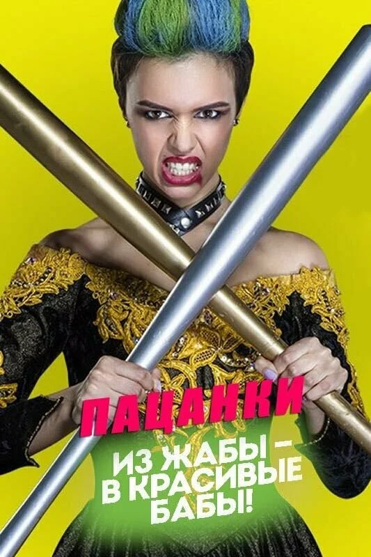 Сериал Пацанки смотреть онлайн бесплатно в хорошем качестве